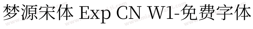 梦源宋体 Exp CN W1字体转换